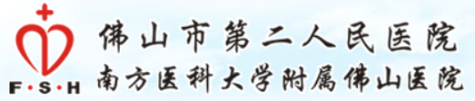 佛山市第二人民医院